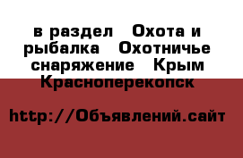  в раздел : Охота и рыбалка » Охотничье снаряжение . Крым,Красноперекопск